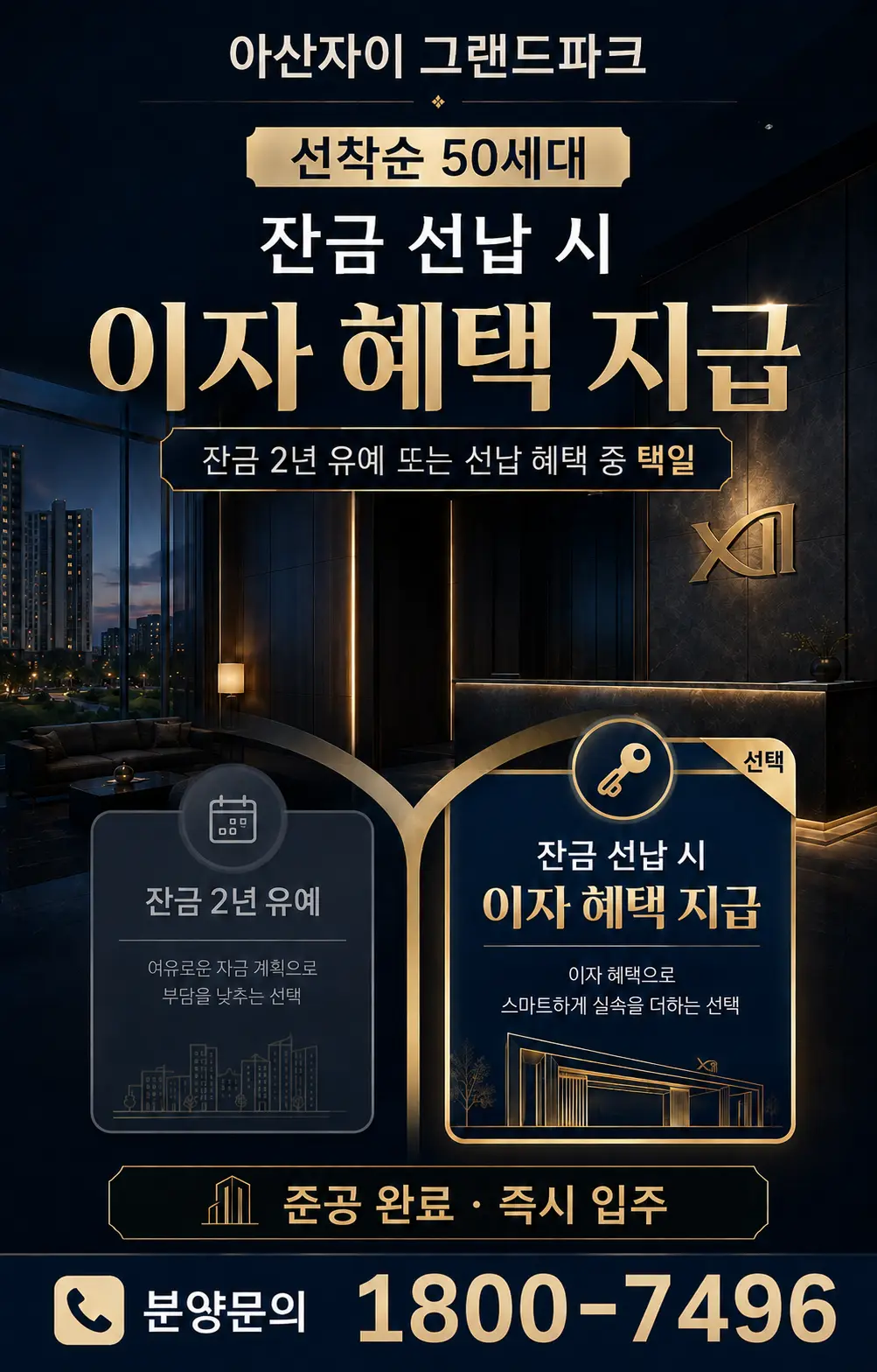 선착순 50세대 잔금 선납 시 이자 혜택 지급, 잔금 2년 유예 또는 선납 혜택 중 택일 안내
